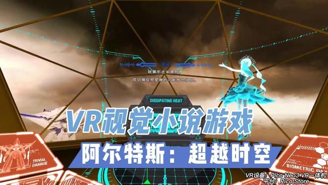 杏彩官网【VR玩乐】共同的VR日系视觉小说《阿尔特斯：逾越时空