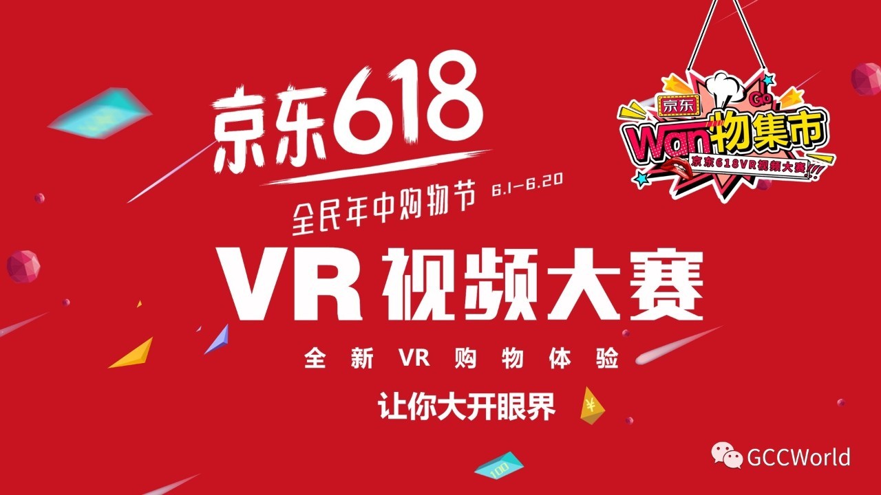 杏彩現金大獎京東618VR視頻大賽震動來襲！