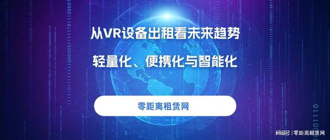 杏彩零間隔租賃網：從VR裝備出租看將來趨向輕量化、便攜化與智能化