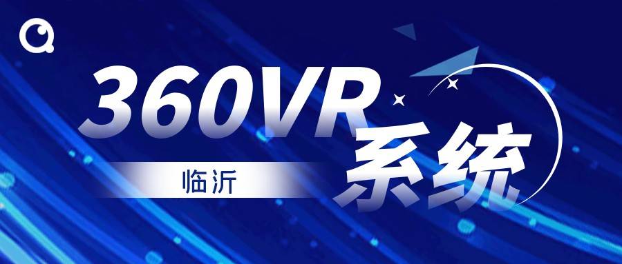 杏彩体育官网临沂360VR体系-撑持定制自界说特征设想全程效劳